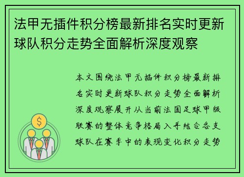 法甲无插件积分榜最新排名实时更新球队积分走势全面解析深度观察