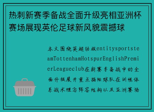 热刺新赛季备战全面升级亮相亚洲杯赛场展现英伦足球新风貌震撼球