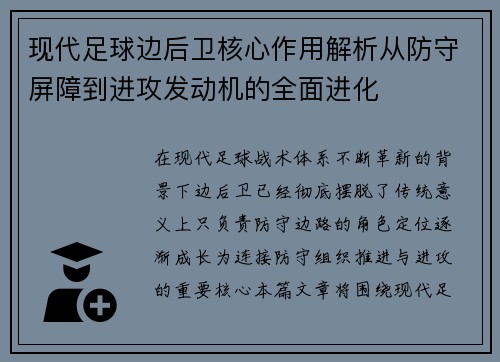现代足球边后卫核心作用解析从防守屏障到进攻发动机的全面进化