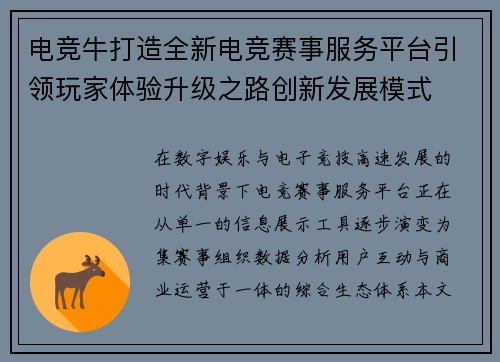 电竞牛打造全新电竞赛事服务平台引领玩家体验升级之路创新发展模式