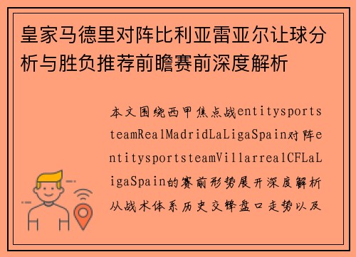 皇家马德里对阵比利亚雷亚尔让球分析与胜负推荐前瞻赛前深度解析
