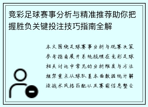 竞彩足球赛事分析与精准推荐助你把握胜负关键投注技巧指南全解