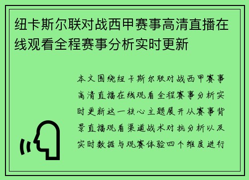 纽卡斯尔联对战西甲赛事高清直播在线观看全程赛事分析实时更新