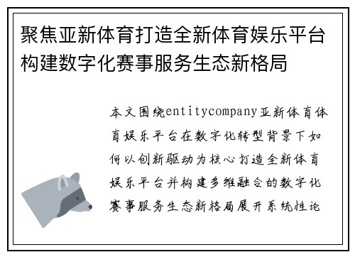 聚焦亚新体育打造全新体育娱乐平台构建数字化赛事服务生态新格局 聚焦亚新体育打造全新体育娱乐平台构建数字化赛事服务生态新格局