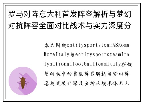 罗马对阵意大利首发阵容解析与梦幻对抗阵容全面对比战术与实力深度分析 罗马对阵意大利首发阵容解析与梦幻对抗阵容全面对比战术与实力深度分析