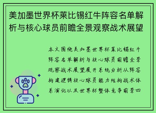 美加墨世界杯莱比锡红牛阵容名单解析与核心球员前瞻全景观察战术展望