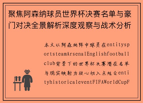 聚焦阿森纳球员世界杯决赛名单与豪门对决全景解析深度观察与战术分析 聚焦阿森纳球员世界杯决赛名单与豪门对决全景解析深度观察与战术分析