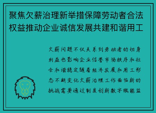 聚焦欠薪治理新举措保障劳动者合法权益推动企业诚信发展共建和谐用工环境 聚焦欠薪治理新举措保障劳动者合法权益推动企业诚信发展共建和谐用工环境
