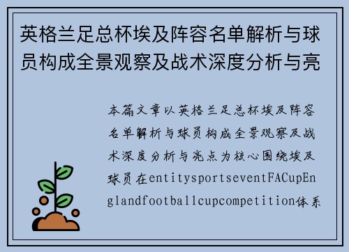英格兰足总杯埃及阵容名单解析与球员构成全景观察及战术深度分析与亮点