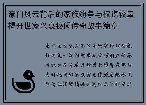豪门风云背后的家族纷争与权谋较量揭开世家兴衰秘闻传奇故事篇章 豪门风云背后的家族纷争与权谋较量揭开世家兴衰秘闻传奇故事篇章