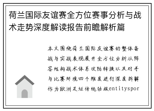 荷兰国际友谊赛全方位赛事分析与战术走势深度解读报告前瞻解析篇 荷兰国际友谊赛全方位赛事分析与战术走势深度解读报告前瞻解析篇