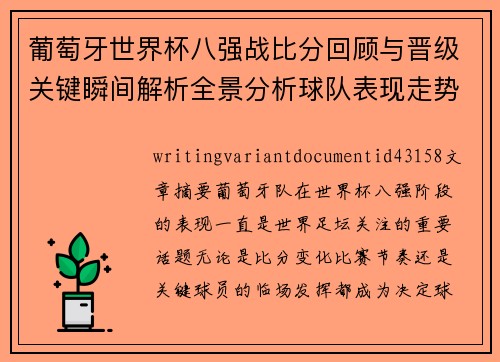 葡萄牙世界杯八强战比分回顾与晋级关键瞬间解析全景分析球队表现走势