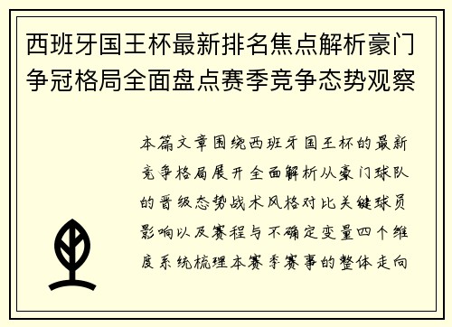 西班牙国王杯最新排名焦点解析豪门争冠格局全面盘点赛季竞争态势观察 西班牙国王杯最新排名焦点解析豪门争冠格局全面盘点赛季竞争态势观察