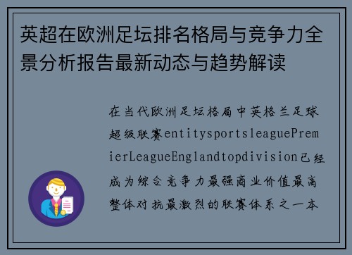 英超在欧洲足坛排名格局与竞争力全景分析报告最新动态与趋势解读 英超在欧洲足坛排名格局与竞争力全景分析报告最新动态与趋势解读