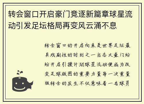 转会窗口开启豪门竞逐新篇章球星流动引发足坛格局再变风云涌不息