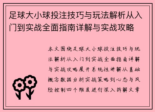 足球大小球投注技巧与玩法解析从入门到实战全面指南详解与实战攻略 足球大小球投注技巧与玩法解析从入门到实战全面指南详解与实战攻略