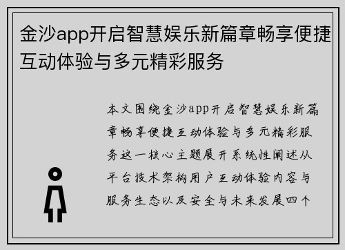 金沙app开启智慧娱乐新篇章畅享便捷互动体验与多元精彩服务 金沙app开启智慧娱乐新篇章畅享便捷互动体验与多元精彩服务