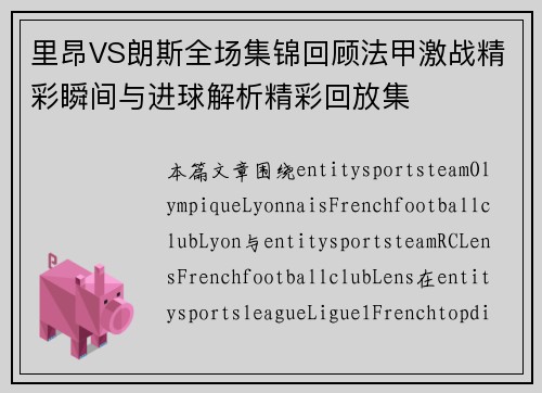 里昂VS朗斯全场集锦回顾法甲激战精彩瞬间与进球解析精彩回放集