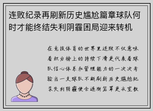 连败纪录再刷新历史尴尬篇章球队何时才能终结失利阴霾困局迎来转机 连败纪录再刷新历史尴尬篇章球队何时才能终结失利阴霾困局迎来转机