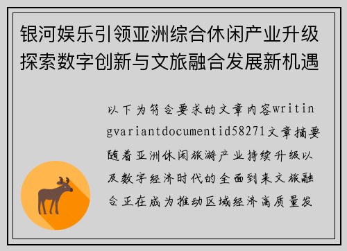 银河娱乐引领亚洲综合休闲产业升级探索数字创新与文旅融合发展新机遇 银河娱乐引领亚洲综合休闲产业升级探索数字创新与文旅融合发展新机遇