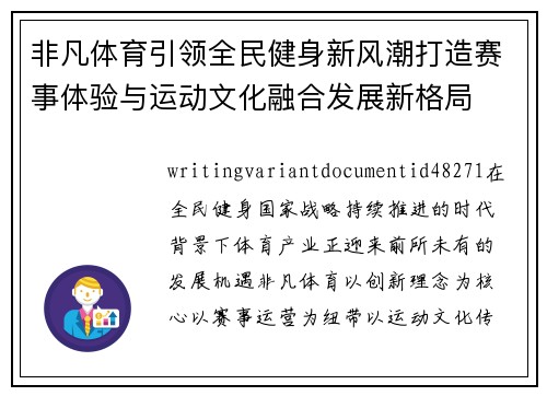 非凡体育引领全民健身新风潮打造赛事体验与运动文化融合发展新格局