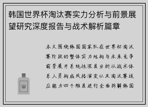 韩国世界杯淘汰赛实力分析与前景展望研究深度报告与战术解析篇章 韩国世界杯淘汰赛实力分析与前景展望研究深度报告与战术解析篇章