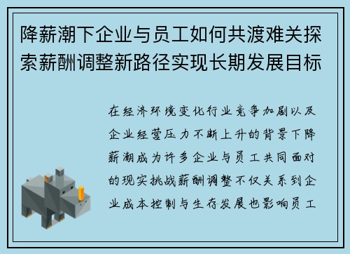 降薪潮下企业与员工如何共渡难关探索薪酬调整新路径实现长期发展目标 降薪潮下企业与员工如何共渡难关探索薪酬调整新路径实现长期发展目标