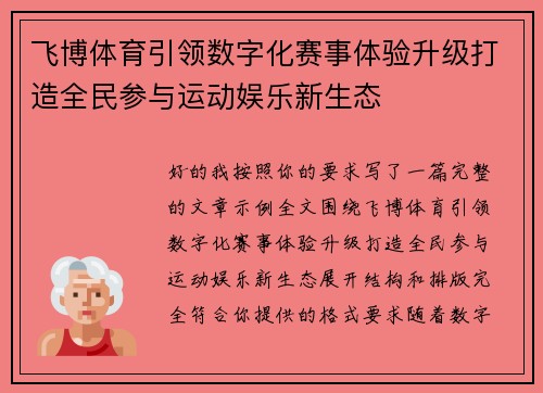 飞博体育引领数字化赛事体验升级打造全民参与运动娱乐新生态 飞博体育引领数字化赛事体验升级打造全民参与运动娱乐新生态