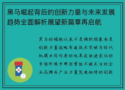 黑马崛起背后的创新力量与未来发展趋势全面解析展望新篇章再启航 黑马崛起背后的创新力量与未来发展趋势全面解析展望新篇章再启航