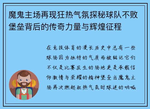 魔鬼主场再现狂热气氛探秘球队不败堡垒背后的传奇力量与辉煌征程 魔鬼主场再现狂热气氛探秘球队不败堡垒背后的传奇力量与辉煌征程