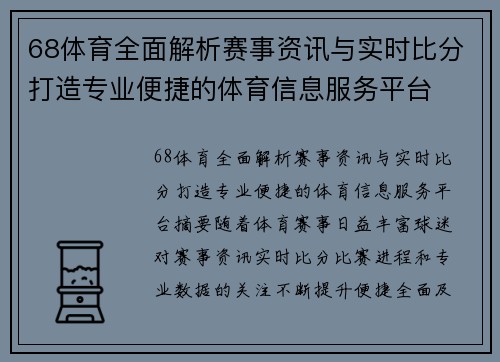 68体育全面解析赛事资讯与实时比分打造专业便捷的体育信息服务平台