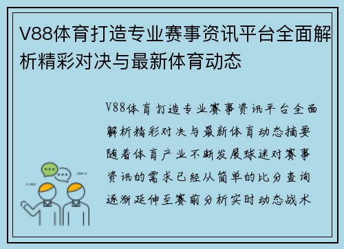 V88体育打造专业赛事资讯平台全面解析精彩对决与最新体育动态