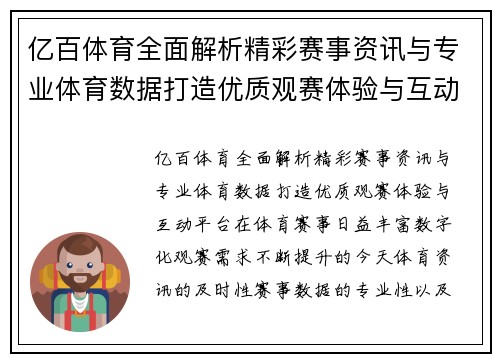 亿百体育全面解析精彩赛事资讯与专业体育数据打造优质观赛体验与互动平台
