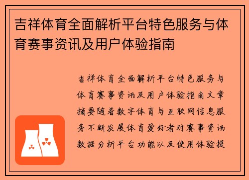 吉祥体育全面解析平台特色服务与体育赛事资讯及用户体验指南 吉祥体育全面解析平台特色服务与体育赛事资讯及用户体验指南
