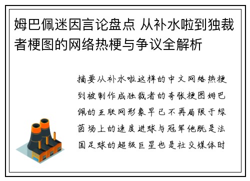 姆巴佩迷因言论盘点 从补水啦到独裁者梗图的网络热梗与争议全解析