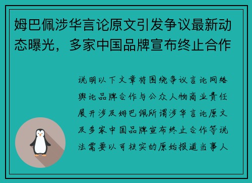 姆巴佩涉华言论原文引发争议最新动态曝光,多家中国品牌宣布终止合作引关注 姆巴佩涉华言论原文引发争议最新动态曝光,多家中国品牌宣布终止合作引关注