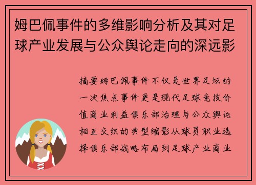姆巴佩事件的多维影响分析及其对足球产业发展与公众舆论走向的深远影响 姆巴佩事件的多维影响分析及其对足球产业发展与公众舆论走向的深远影响