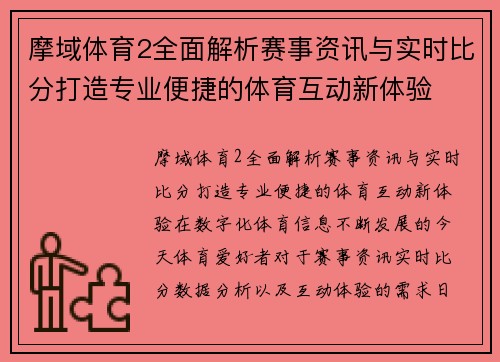 摩域体育2全面解析赛事资讯与实时比分打造专业便捷的体育互动新体验 摩域体育2全面解析赛事资讯与实时比分打造专业便捷的体育互动新体验