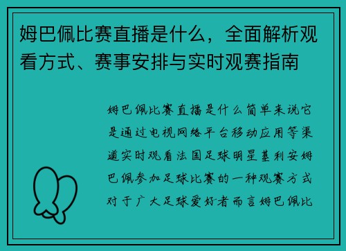 姆巴佩比赛直播是什么,全面解析观看方式、赛事安排与实时观赛指南 姆巴佩比赛直播是什么,全面解析观看方式、赛事安排与实时观赛指南
