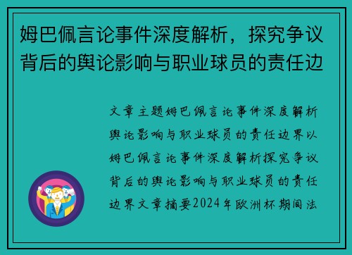 姆巴佩言论事件深度解析,探究争议背后的舆论影响与职业球员的责任边界 姆巴佩言论事件深度解析,探究争议背后的舆论影响与职业球员的责任边界