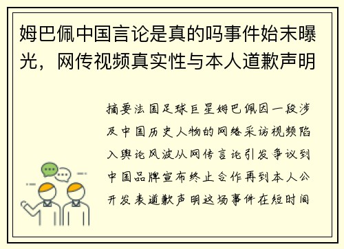 姆巴佩中国言论是真的吗事件始末曝光,网传视频真实性与本人道歉声明引发关注 姆巴佩中国言论是真的吗事件始末曝光,网传视频真实性与本人道歉声明引发关注