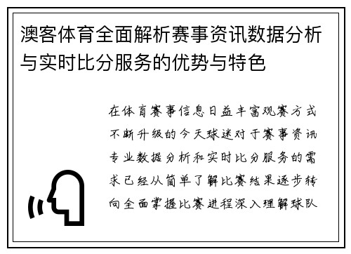 澳客体育全面解析赛事资讯数据分析与实时比分服务的优势与特色 澳客体育全面解析赛事资讯数据分析与实时比分服务的优势与特色