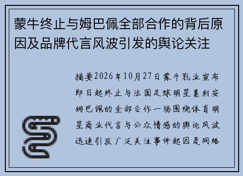 蒙牛终止与姆巴佩全部合作的背后原因及品牌代言风波引发的舆论关注